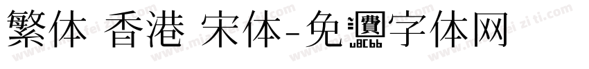 繁体 香港 宋体字体转换